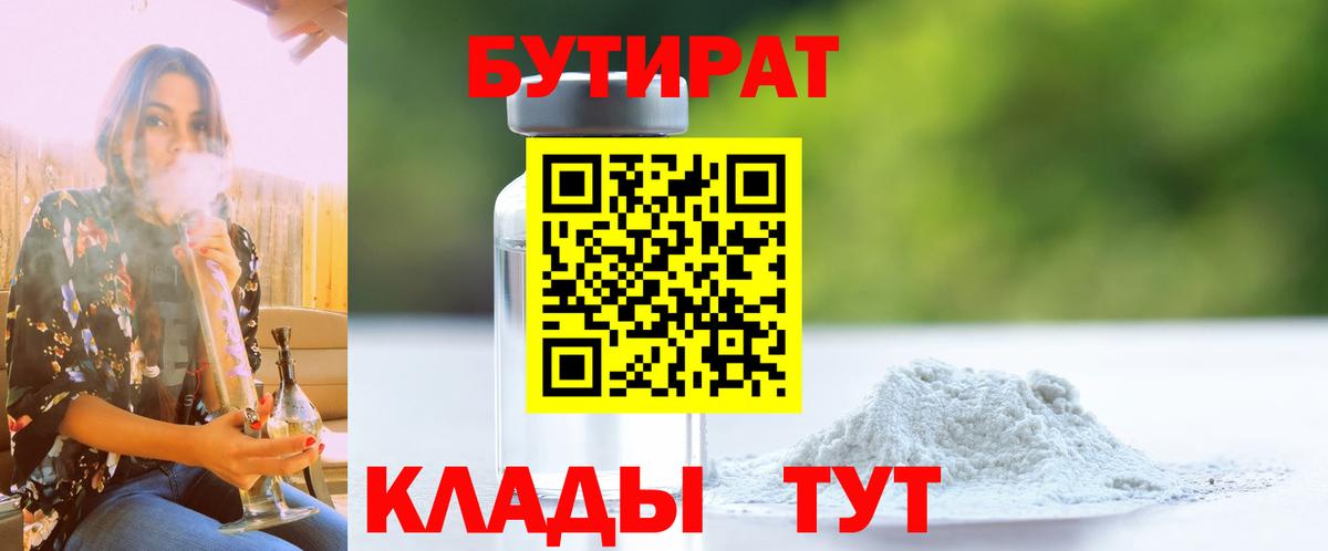 БУТИРАТ  Вход с VPN  Екатеринбург  Бутират BDO 